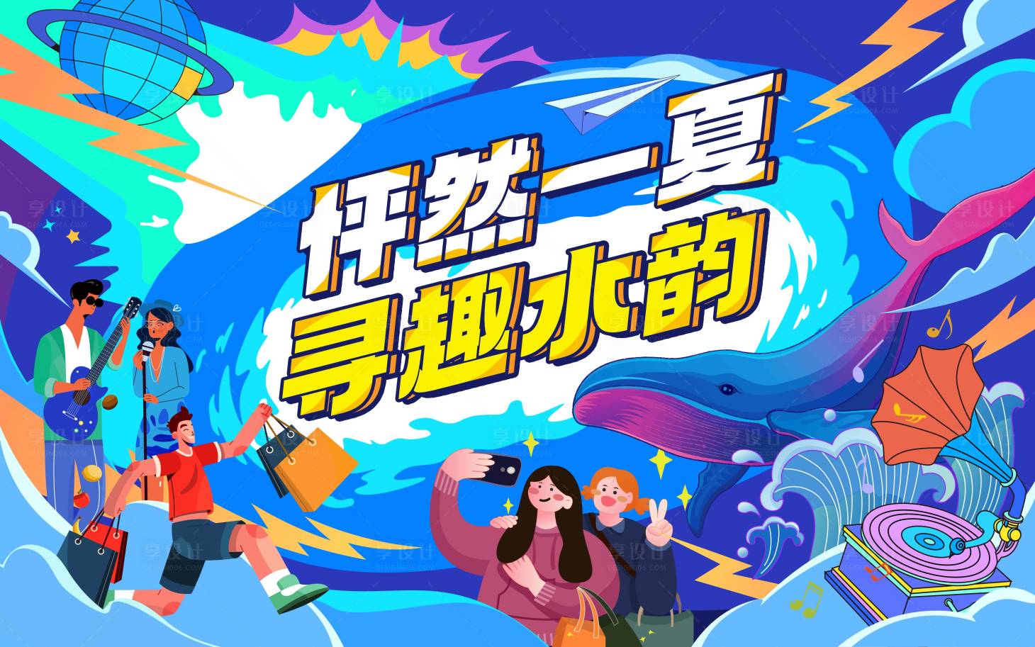 源文件下载【享设计】搜索编号：42630033644362002【夏季活动购物展板】