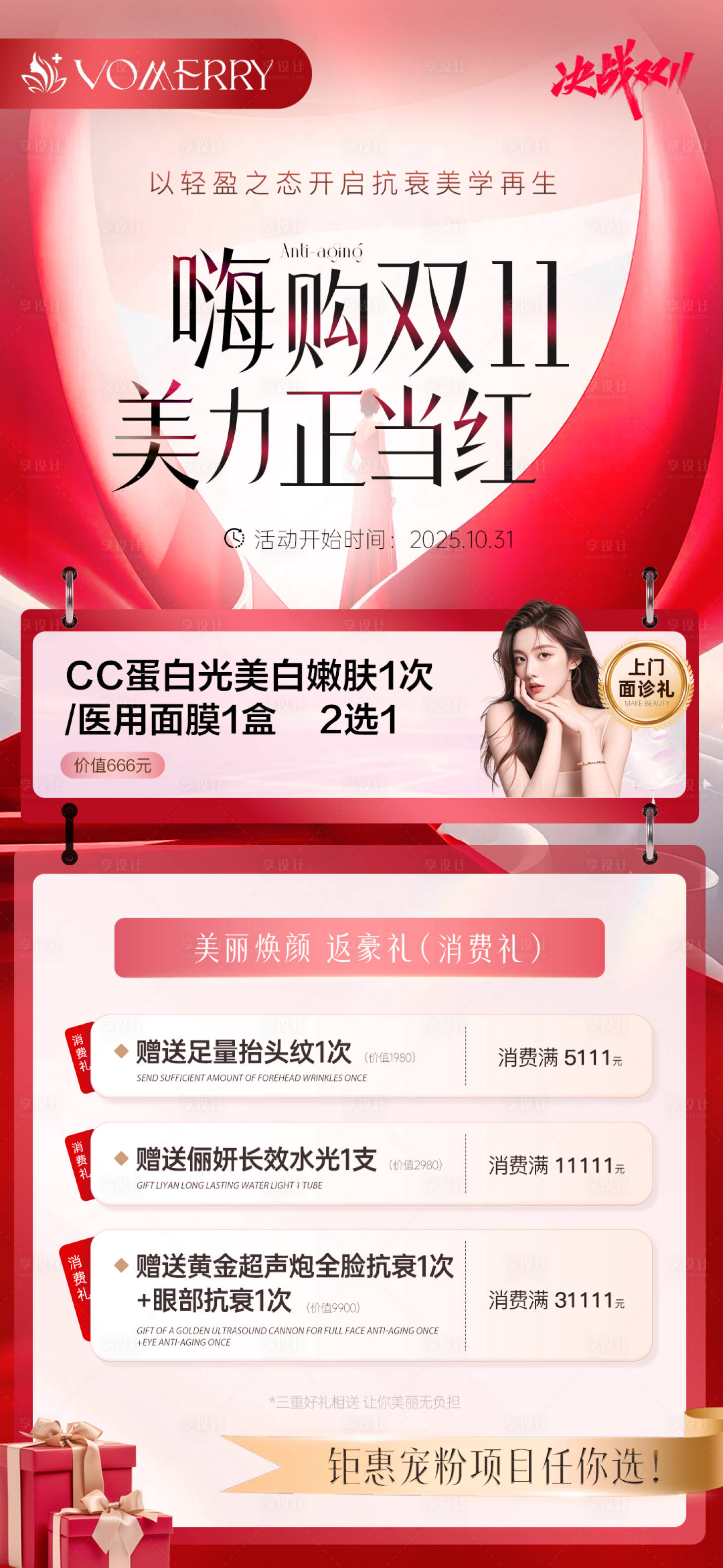 源文件下载【享设计】搜索编号：12690033798064201【医美简约高端促销活动双十一海报】