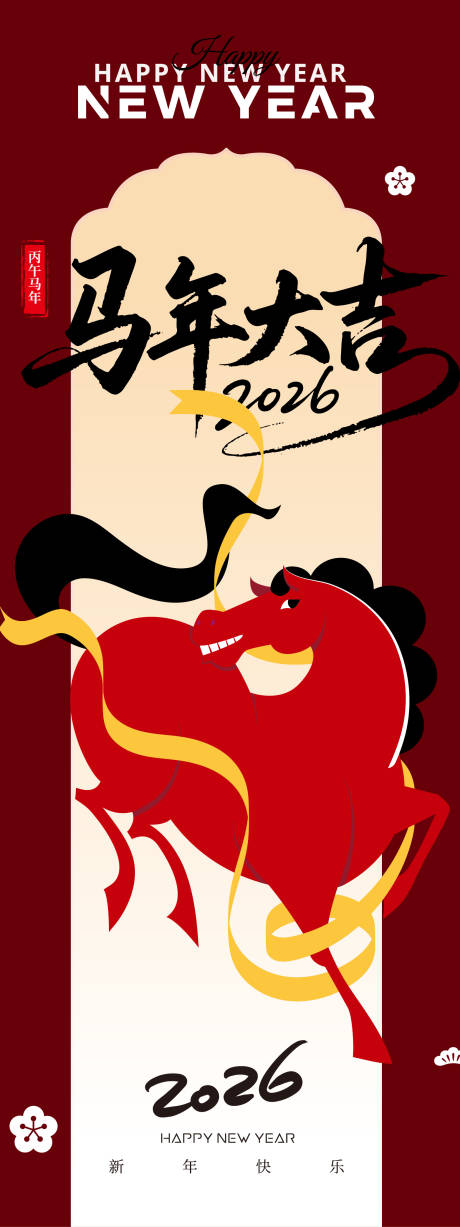 源文件下载【享设计】搜索编号：70140033756131260【春节马年长图海报】