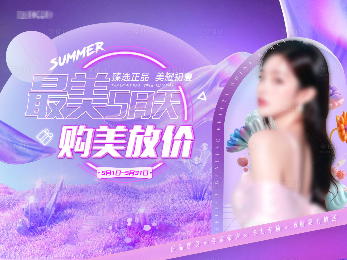 源文件下载【享设计】搜索编号：74380033607755900【医美5月月主视觉最美五月天】