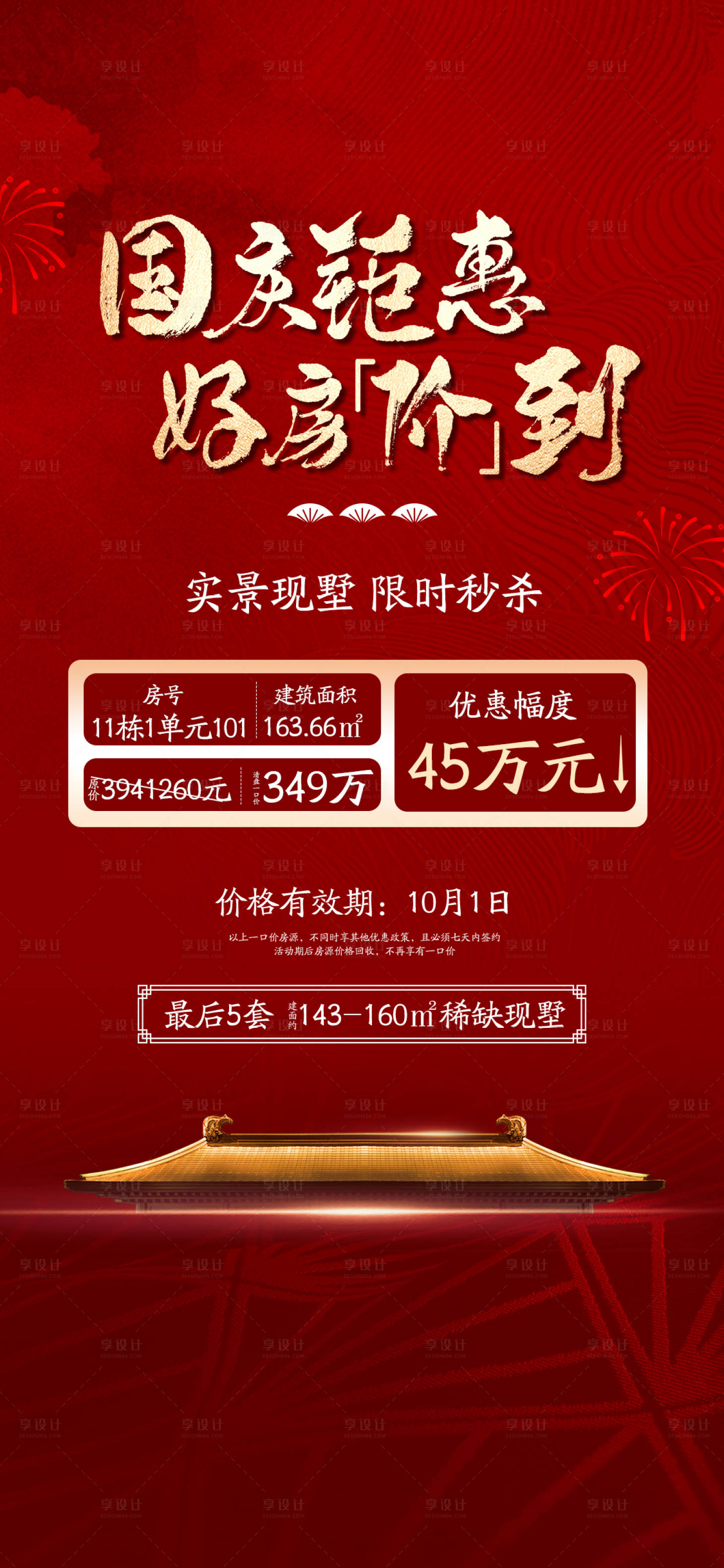 源文件下载【享设计】搜索编号：50850033752868581【新中式别墅国庆特价房系列】