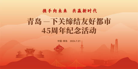 源文件下载【享设计】搜索编号：98960033438897433【青岛下关缔结友好都市纪念活动主视觉】