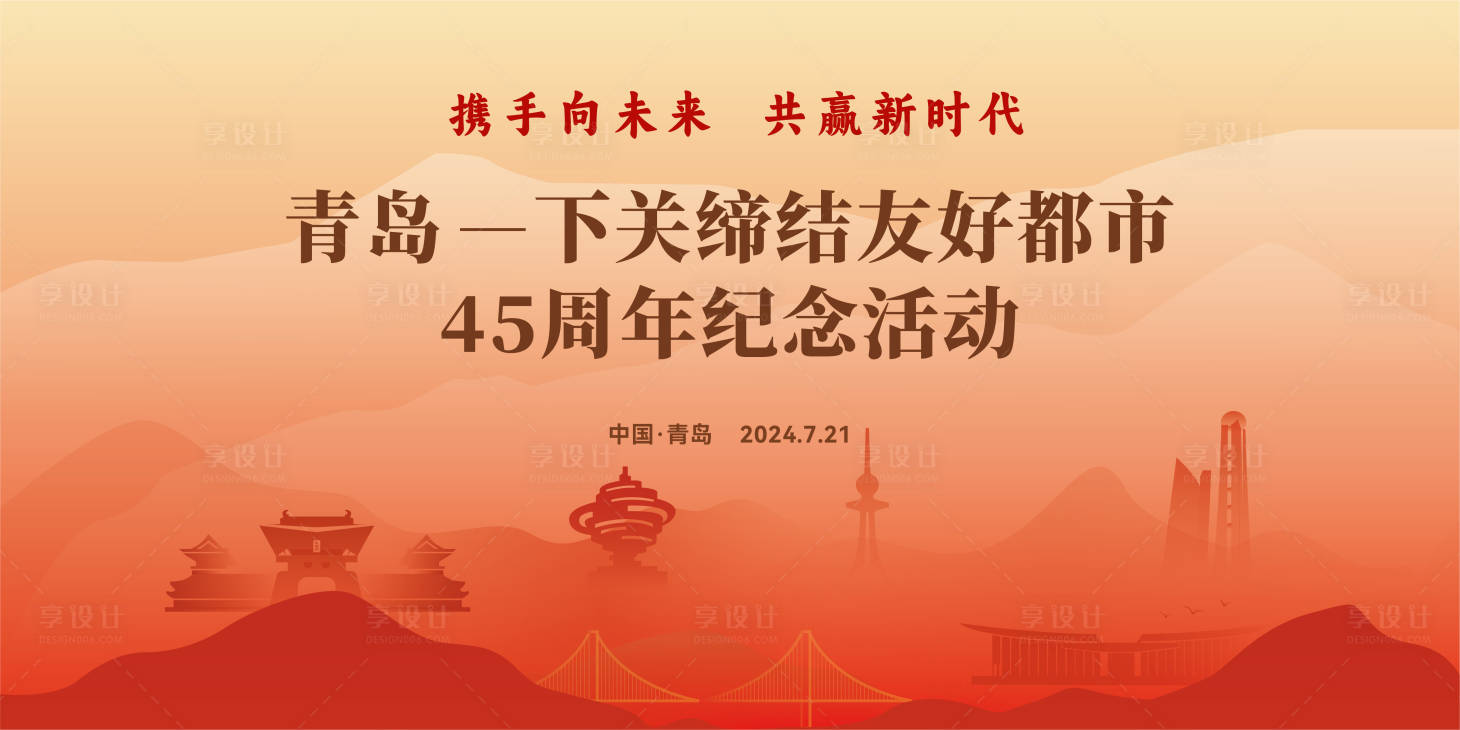 源文件下载【享设计】搜索编号：98960033438897433【青岛下关缔结友好都市纪念活动主视觉】