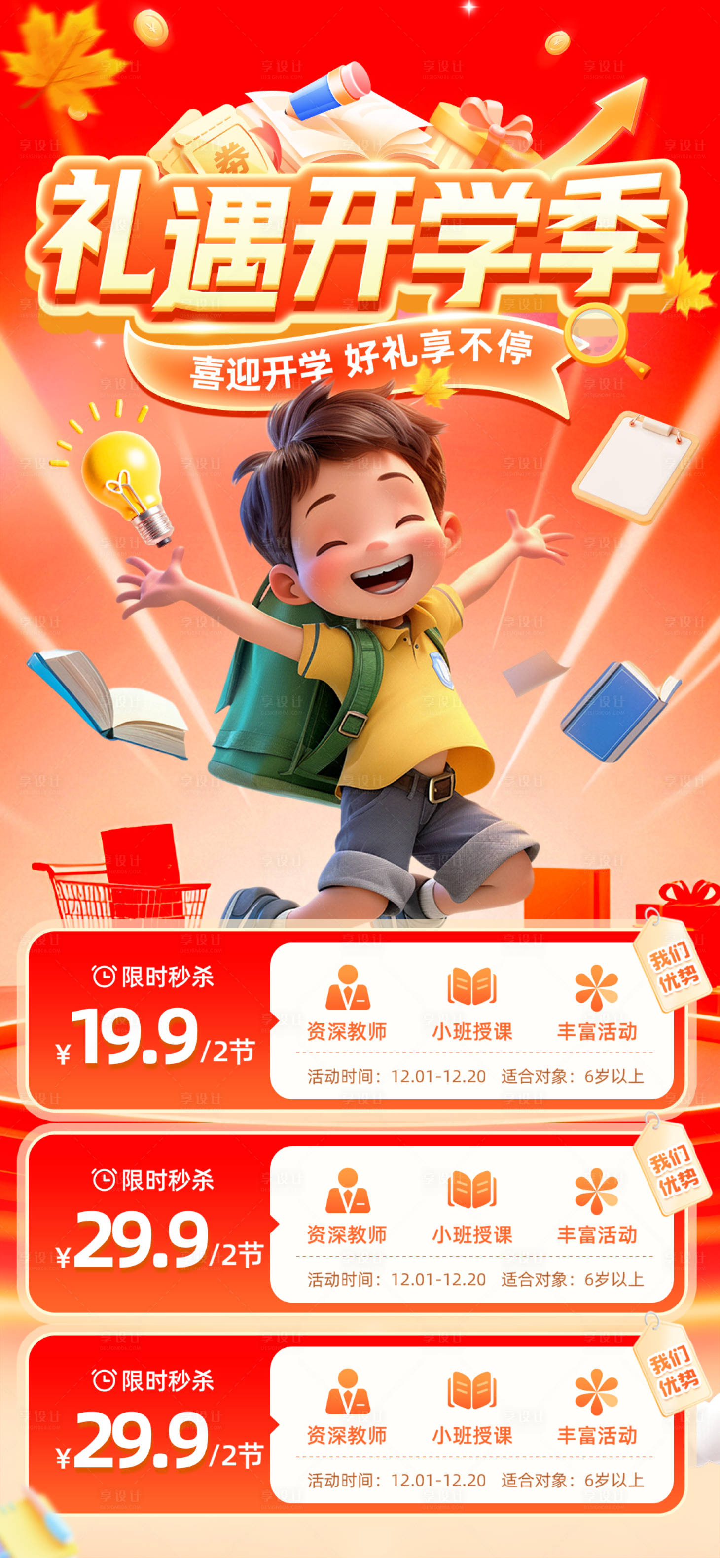 源文件下载【享设计】搜索编号：34070033429658394【开学季宣传海报】