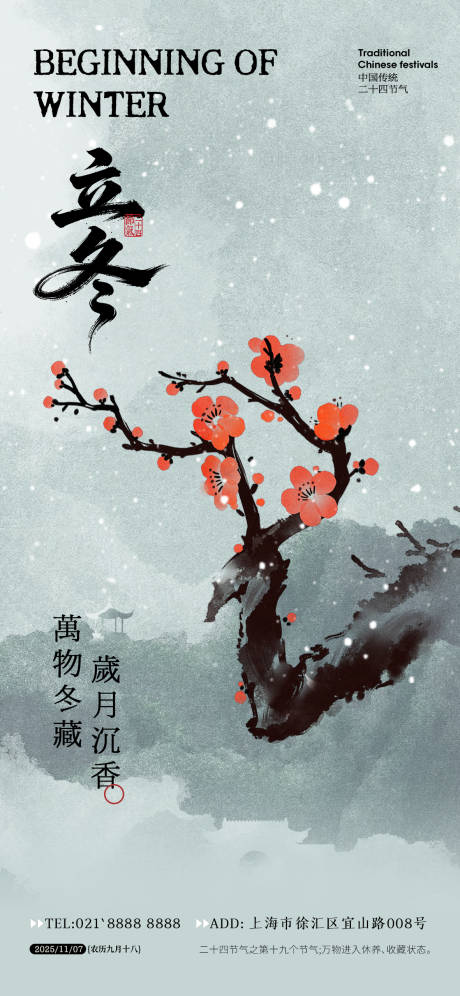 源文件下载【享设计】搜索编号：24510033732424310【立冬节气海报】
