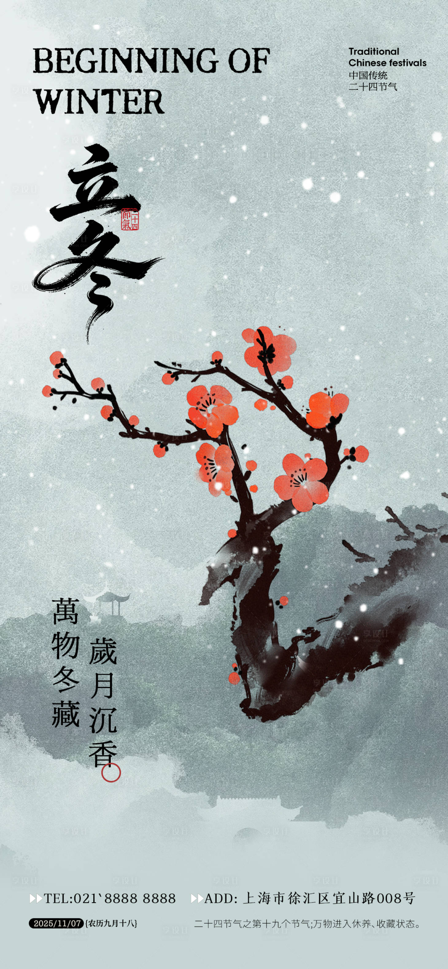 源文件下载【享设计】搜索编号：24510033732424310【立冬节气海报】