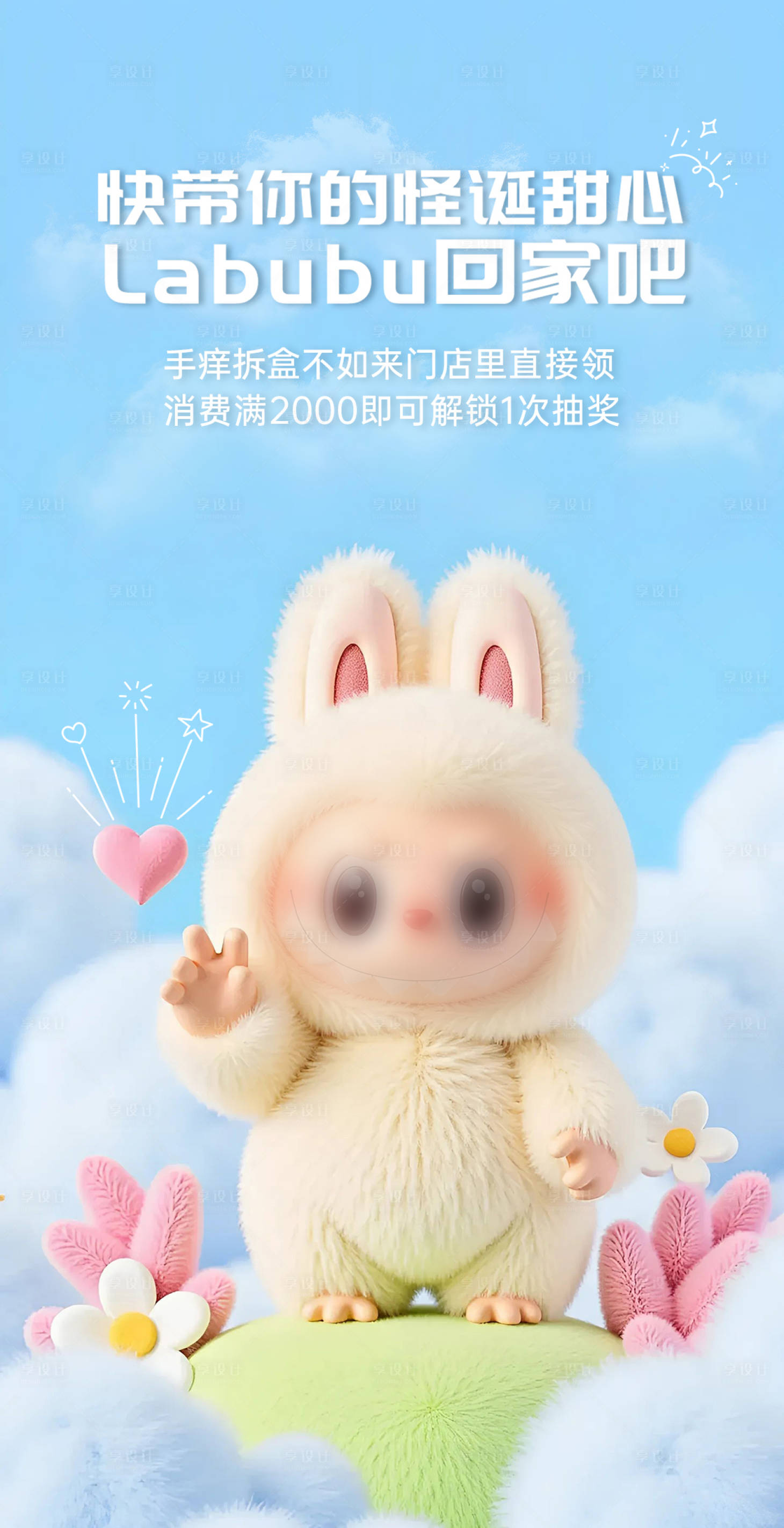 源文件下载【享设计】搜索编号：48170033667205088【拉布布抽奖活动海报】