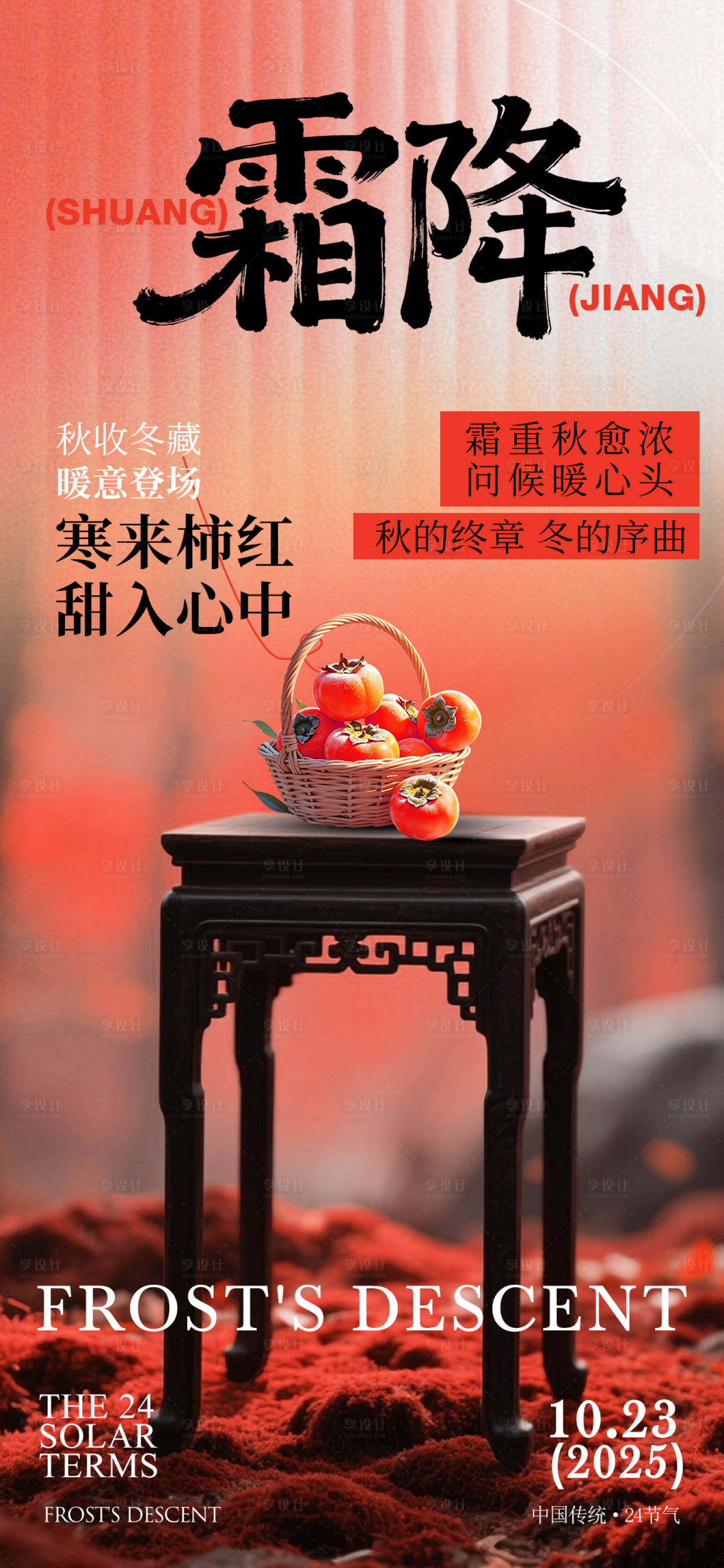 源文件下载【享设计】搜索编号：94010033428129043【霜降节气海报】