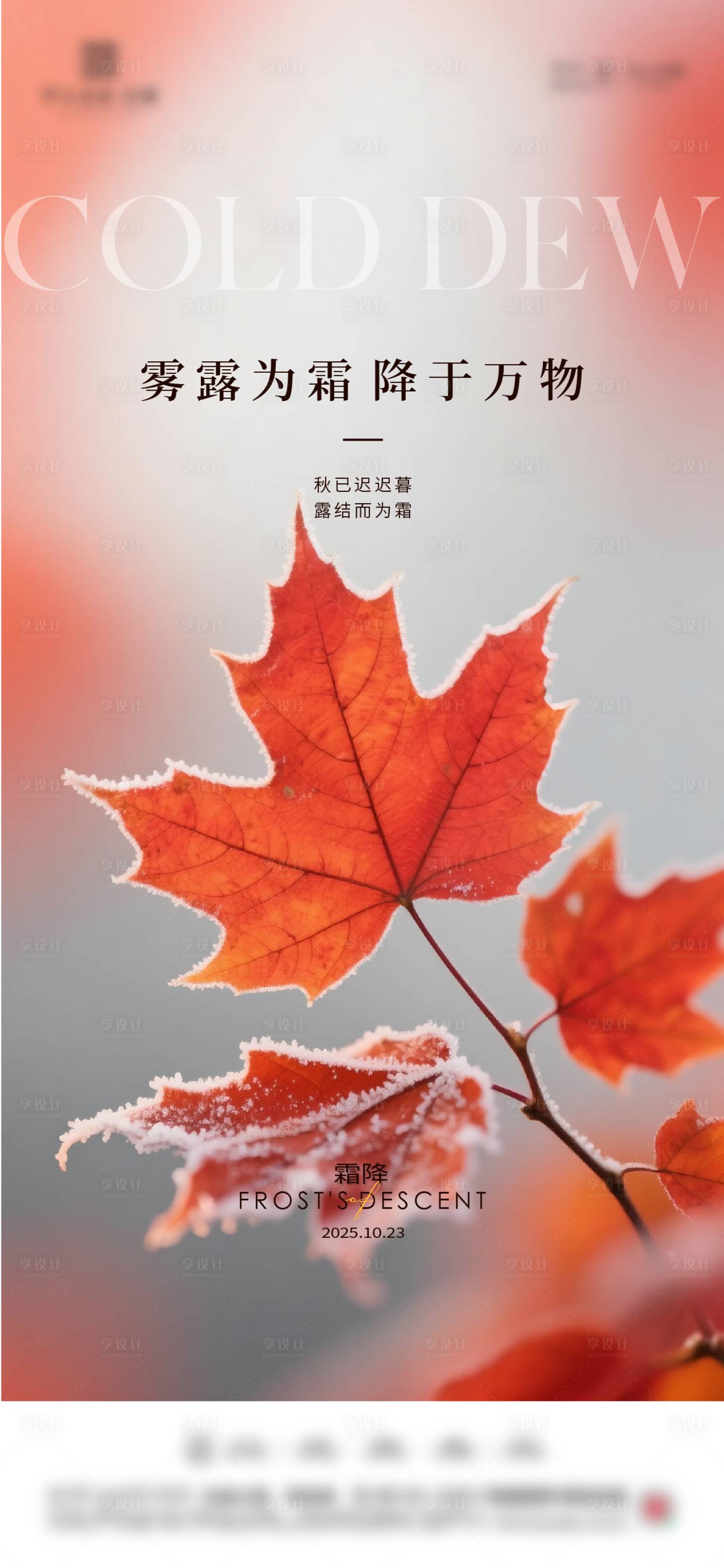 源文件下载【享设计】搜索编号：12490033515897955【地产霜降节气海报】