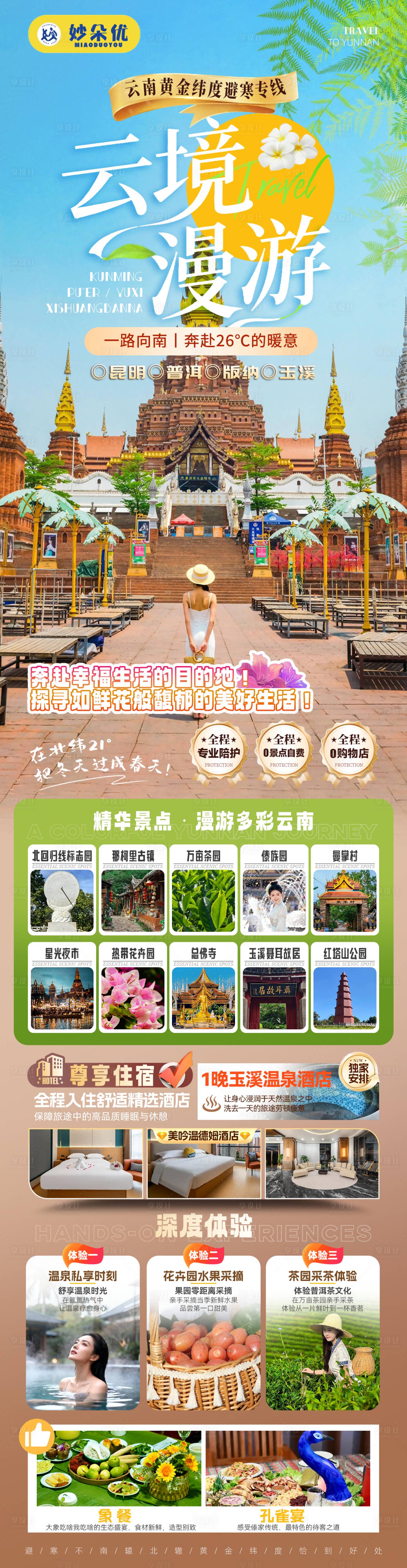 源文件下载【享设计】搜索编号：32600033780752361【云境漫游-昆明普洱西双版纳6天5晚】