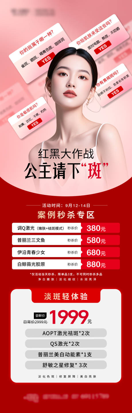 源文件下载【享设计】搜索编号：23360033595935760【医美祛斑海报卡项】