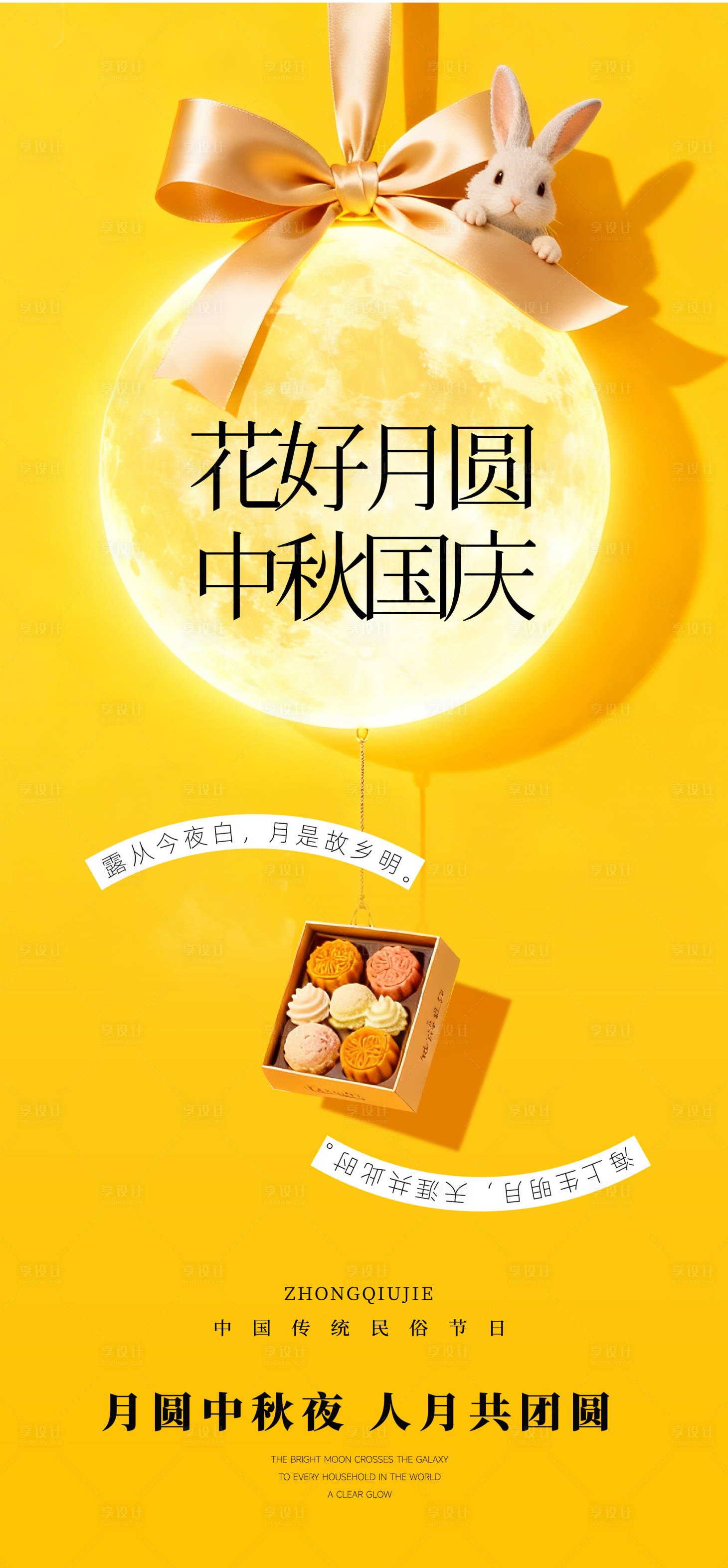 源文件下载【享设计】搜索编号：99550033384593047【中秋节宣传海报】