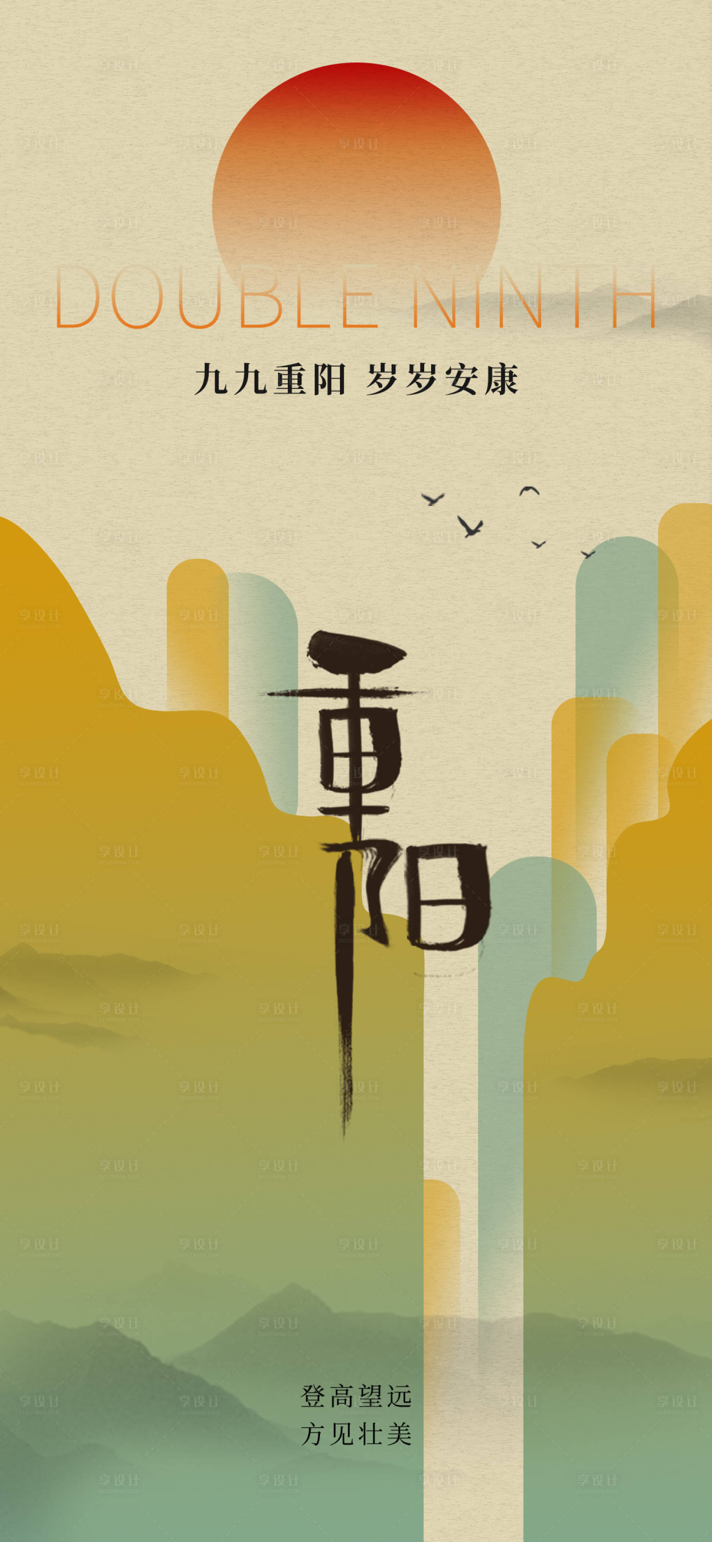 源文件下载【享设计】搜索编号：48230033420384838【重阳节海报】