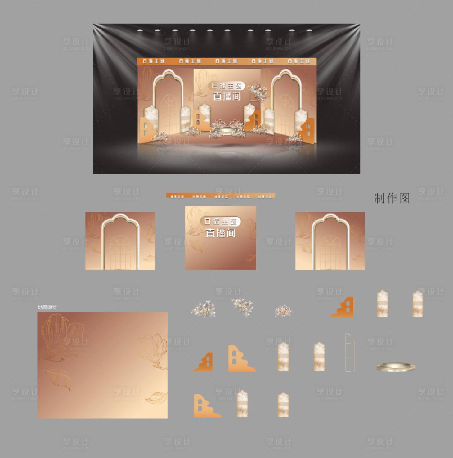 源文件下载【享设计】搜索编号：82200033518996869【高级化妆品直播间堆头美陈】