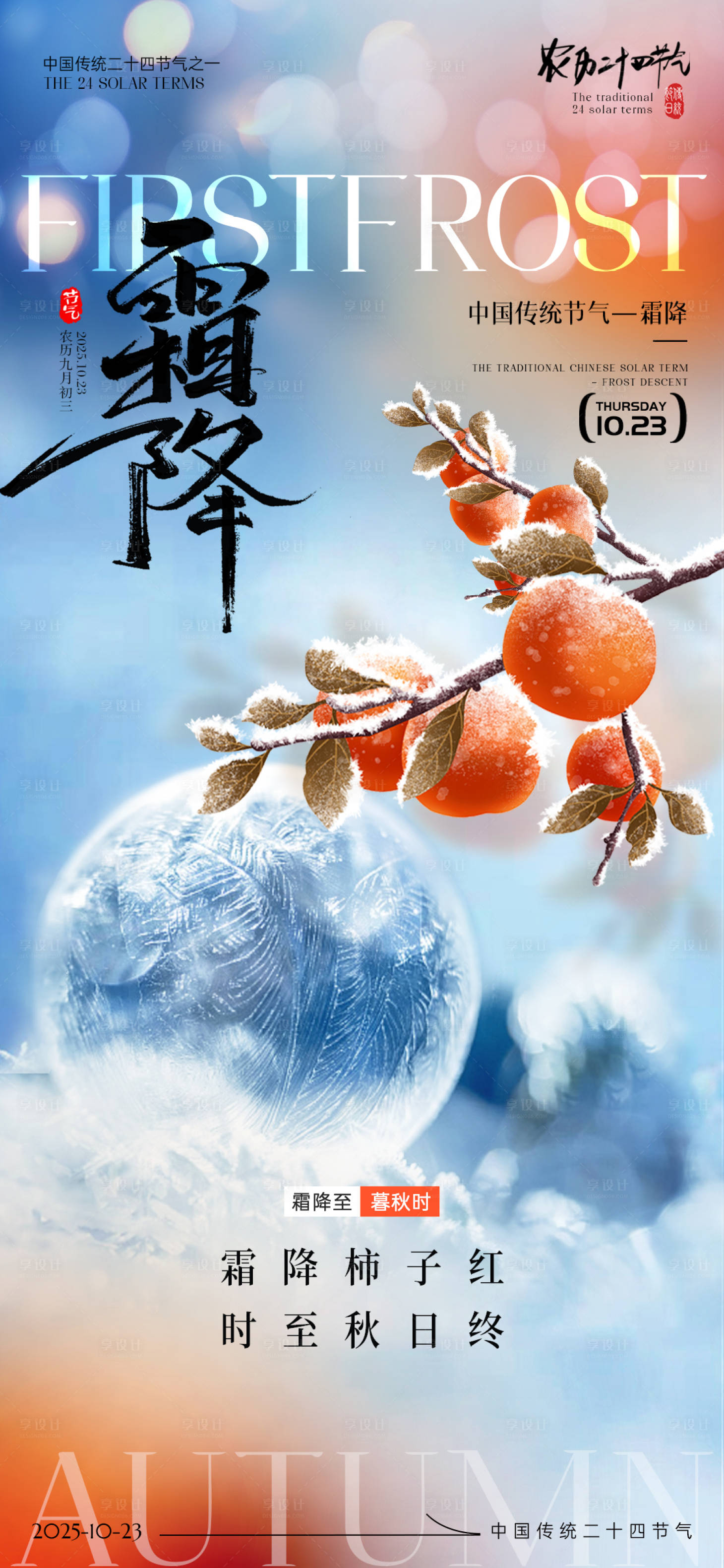 源文件下载【享设计】搜索编号：59420033459105399【霜降节气海报】