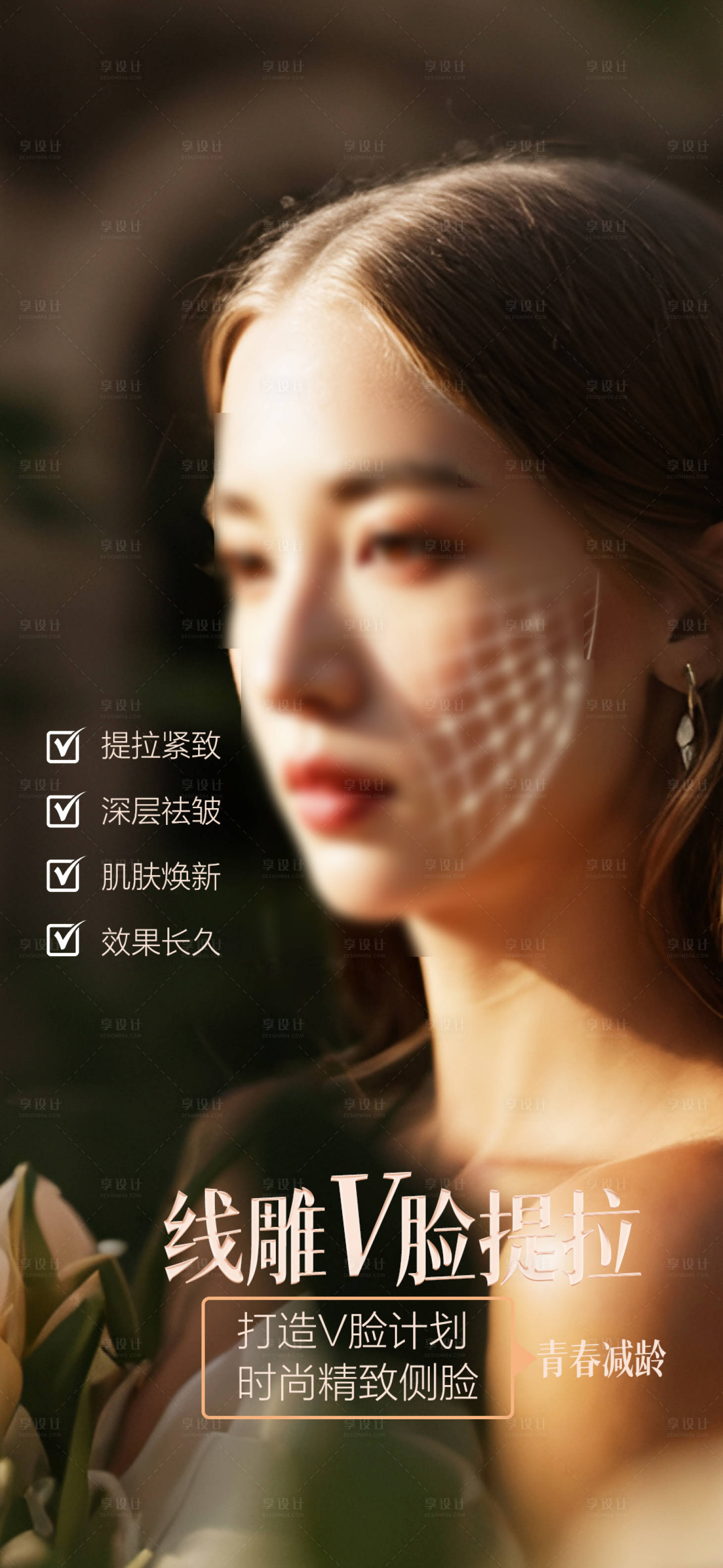 源文件下载【享设计】搜索编号：58530033380813122【面部提升 】