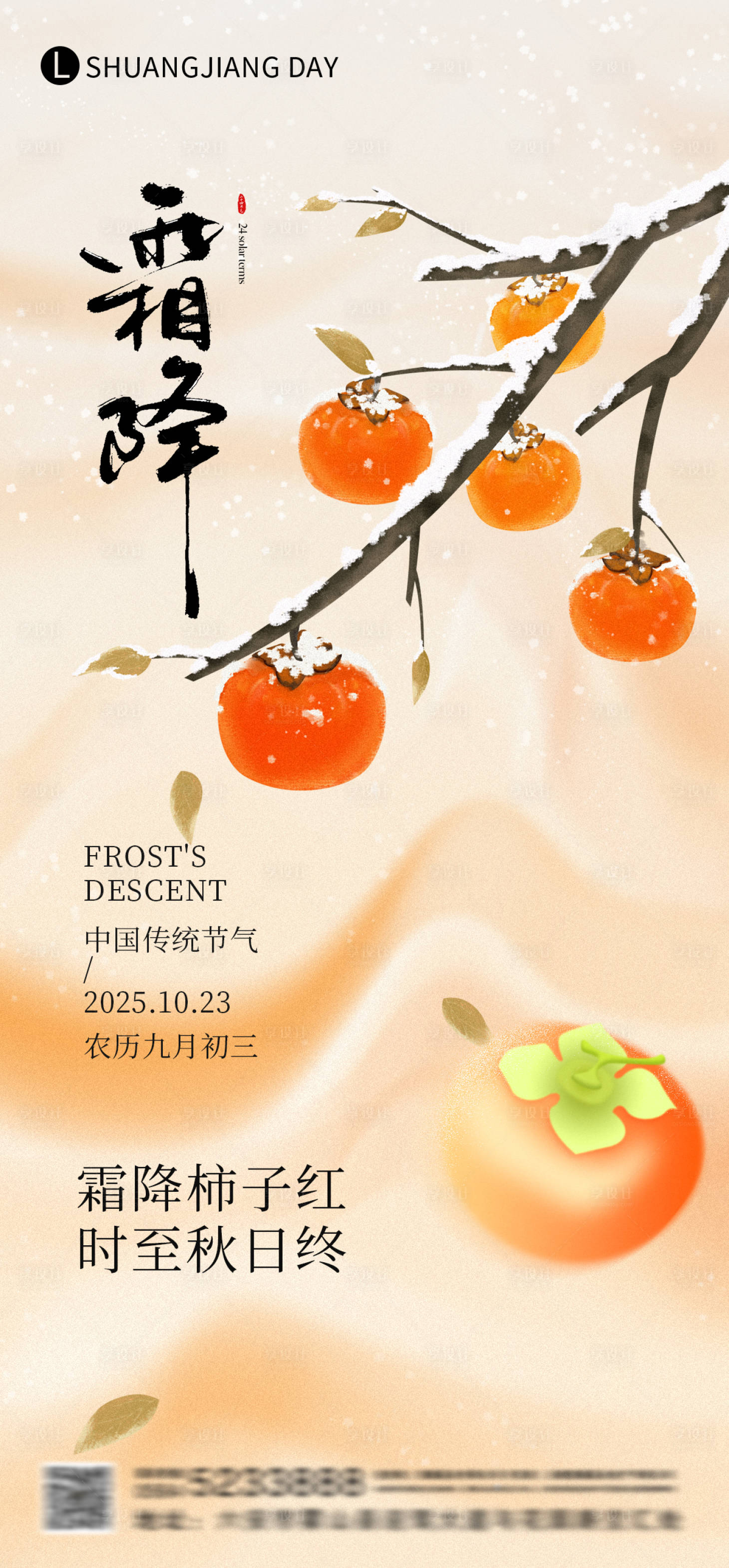 源文件下载【享设计】搜索编号：65670033427528864【霜降节气海报】