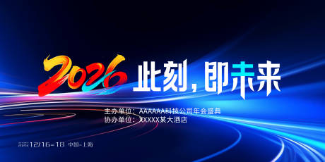 源文件下载【享设计】搜索编号：16100033643169203【2026年会主视觉背景板】