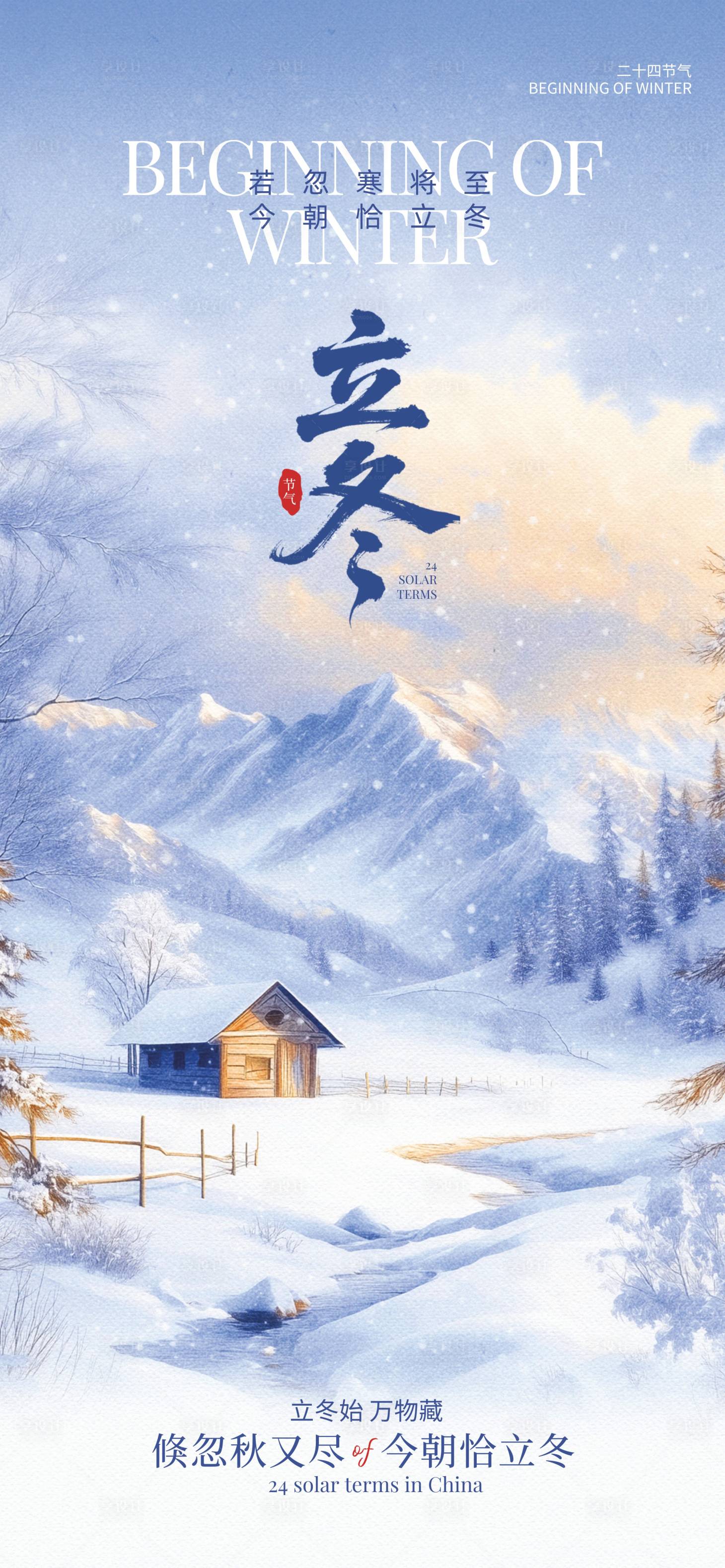 源文件下载【享设计】搜索编号：12140033474717388【立冬】