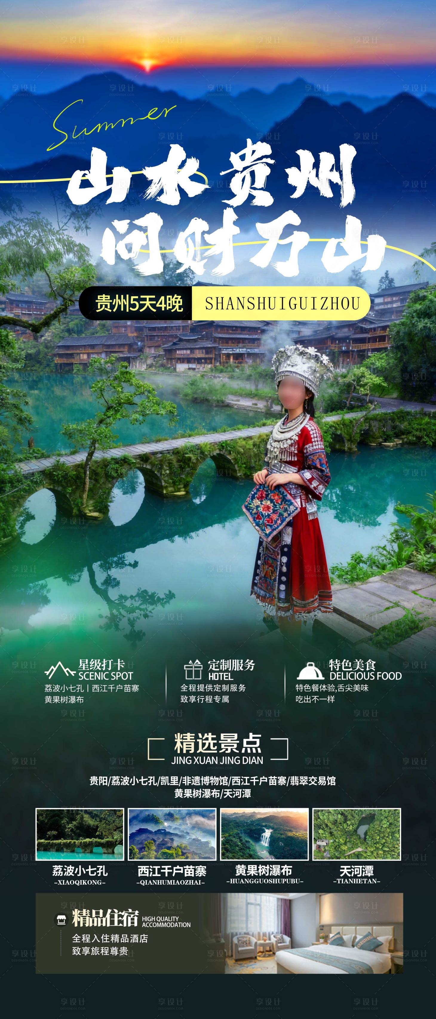 源文件下载【享设计】搜索编号：89910033418982648【山水贵州问财万山旅行社海报】