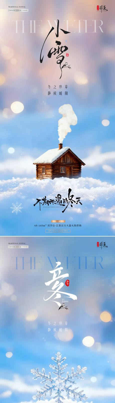 源文件下载【享设计】搜索编号：77580033788639331【地产立冬小雪风景雪花海报】