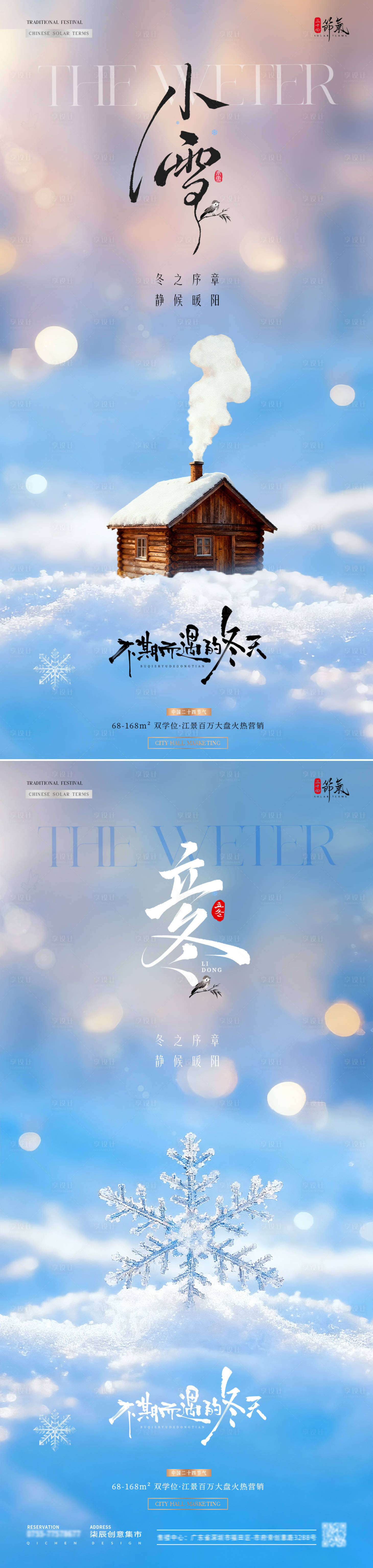 源文件下载【享设计】搜索编号：77580033788639331【地产立冬小雪风景雪花海报】