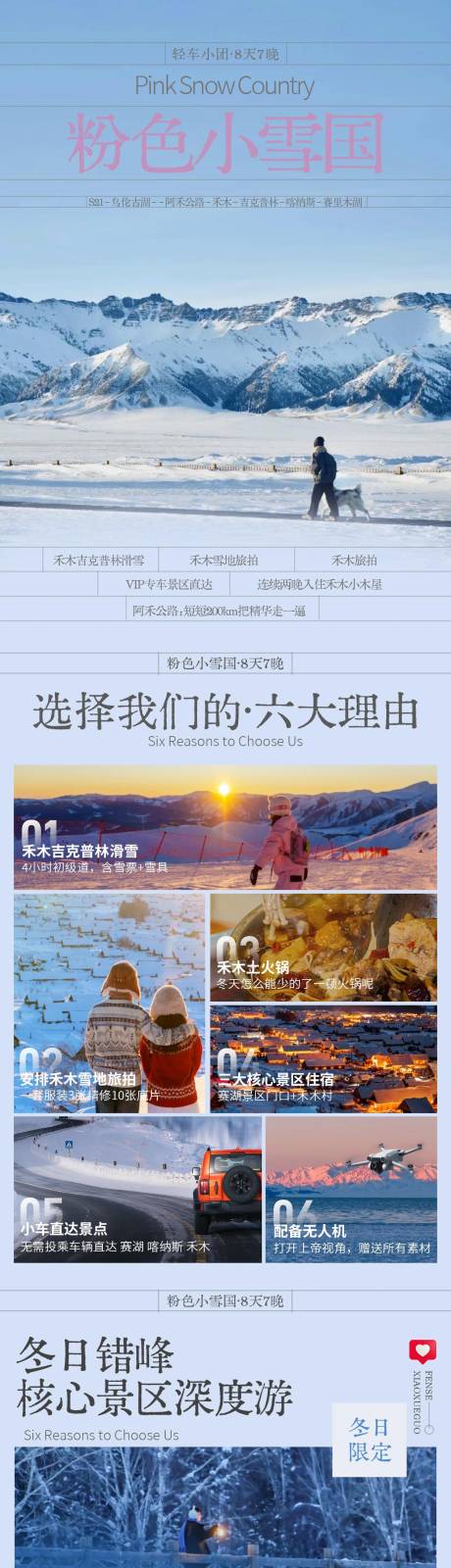 源文件下载【享设计】搜索编号：65270033770801684【新疆冬季旅游详情页】