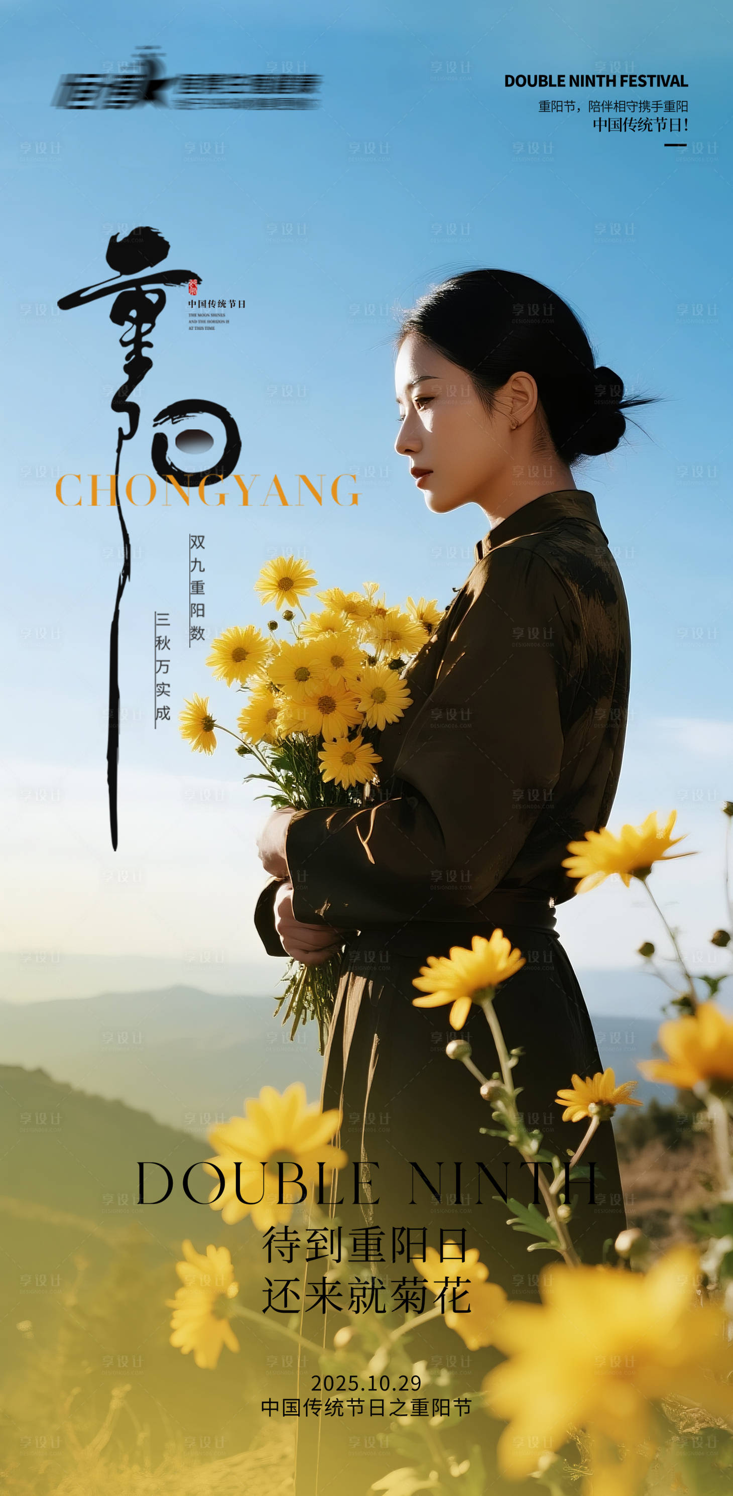 源文件下载【享设计】搜索编号：66800033701855938【医美私密美业重阳节海报】