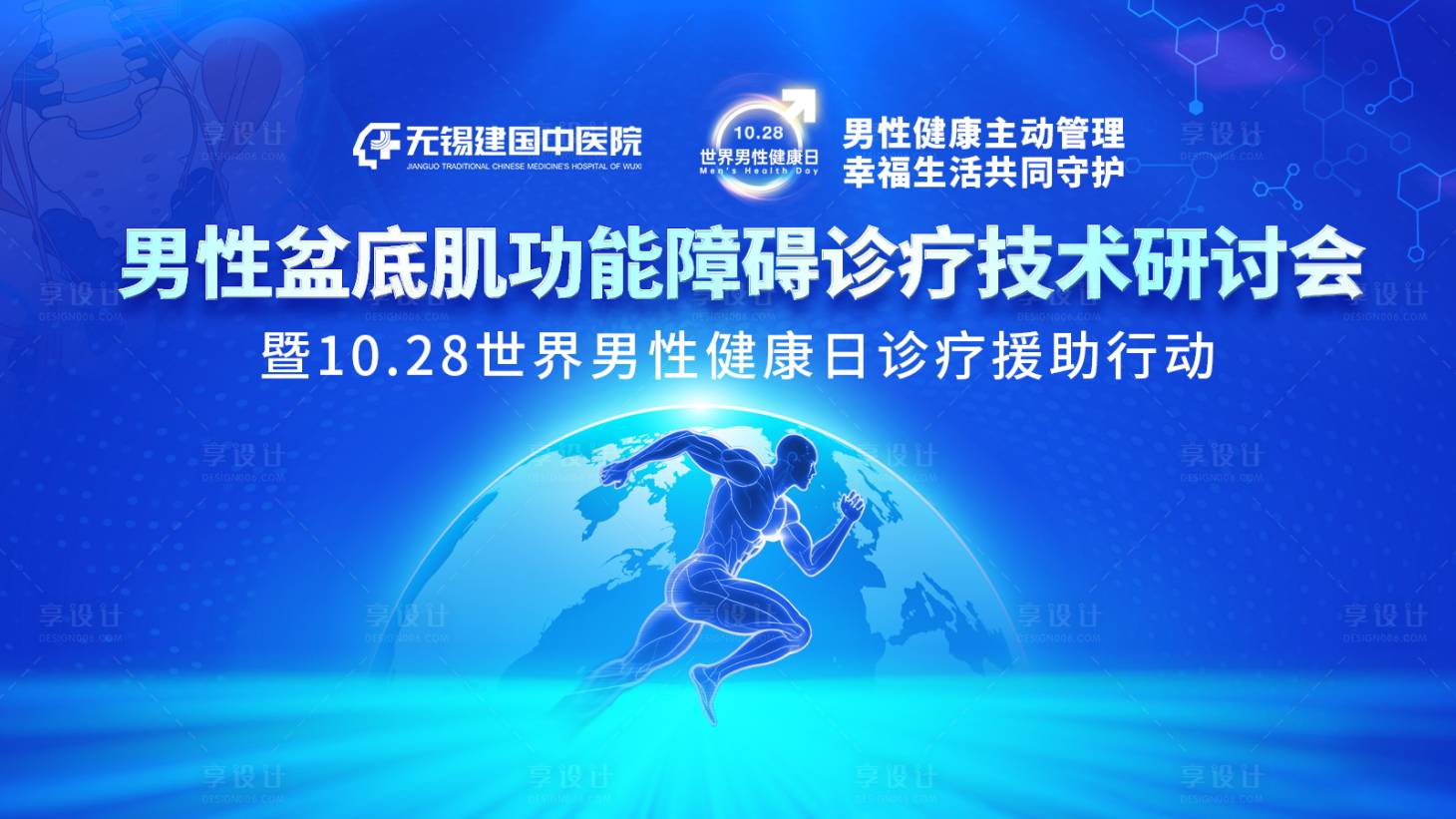 源文件下载【享设计】搜索编号：69490033726646225【男性健康日】