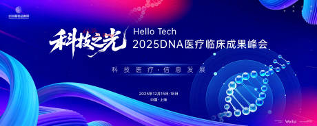 源文件下载【享设计】搜索编号：10670033782948694【DNA医疗临床成果峰会主画面kv】