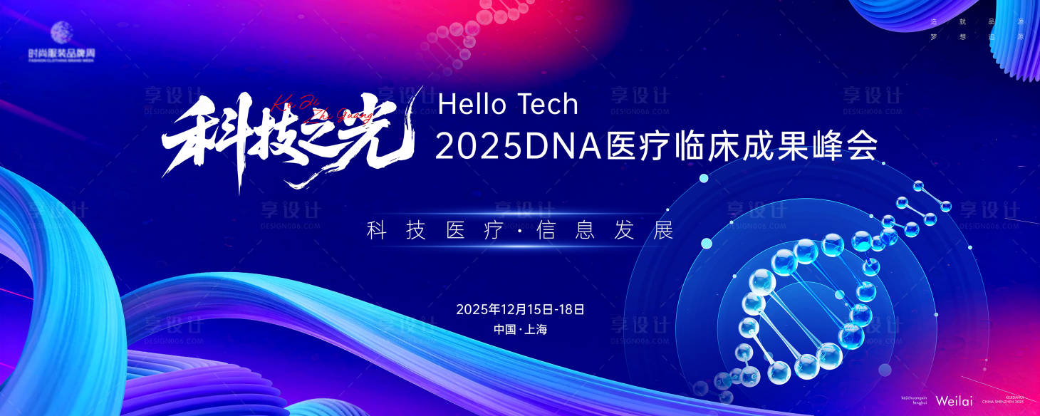 源文件下载【享设计】搜索编号：10670033782948694【DNA医疗临床成果峰会主画面kv】