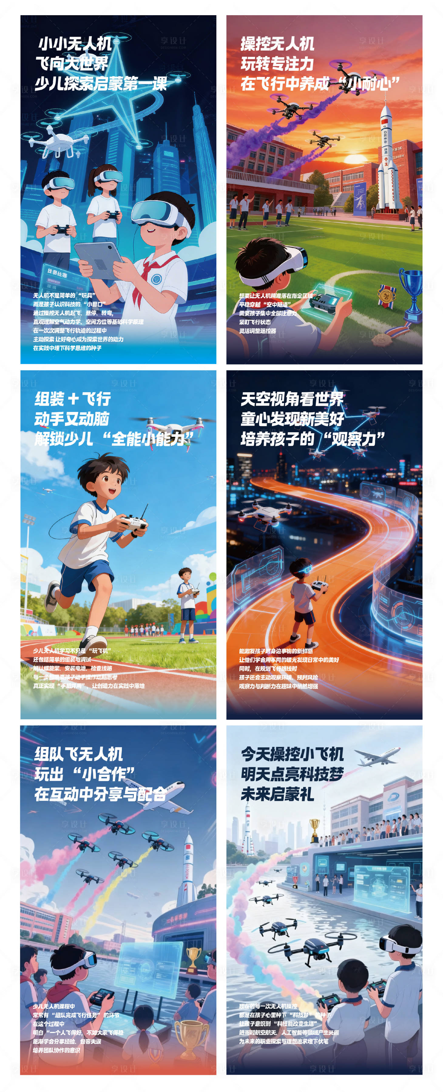 源文件下载【享设计】搜索编号：38580033515926072【少儿无人机比赛系列海报】