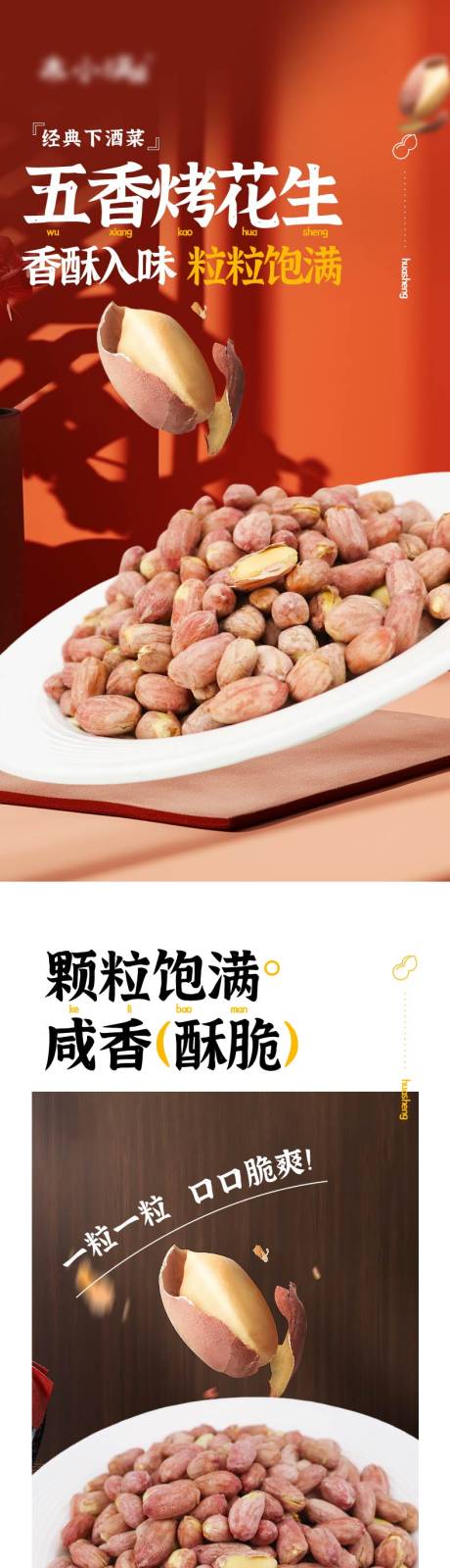 源文件下载【享设计】搜索编号：71910033753137385【五香烤花生详情页】