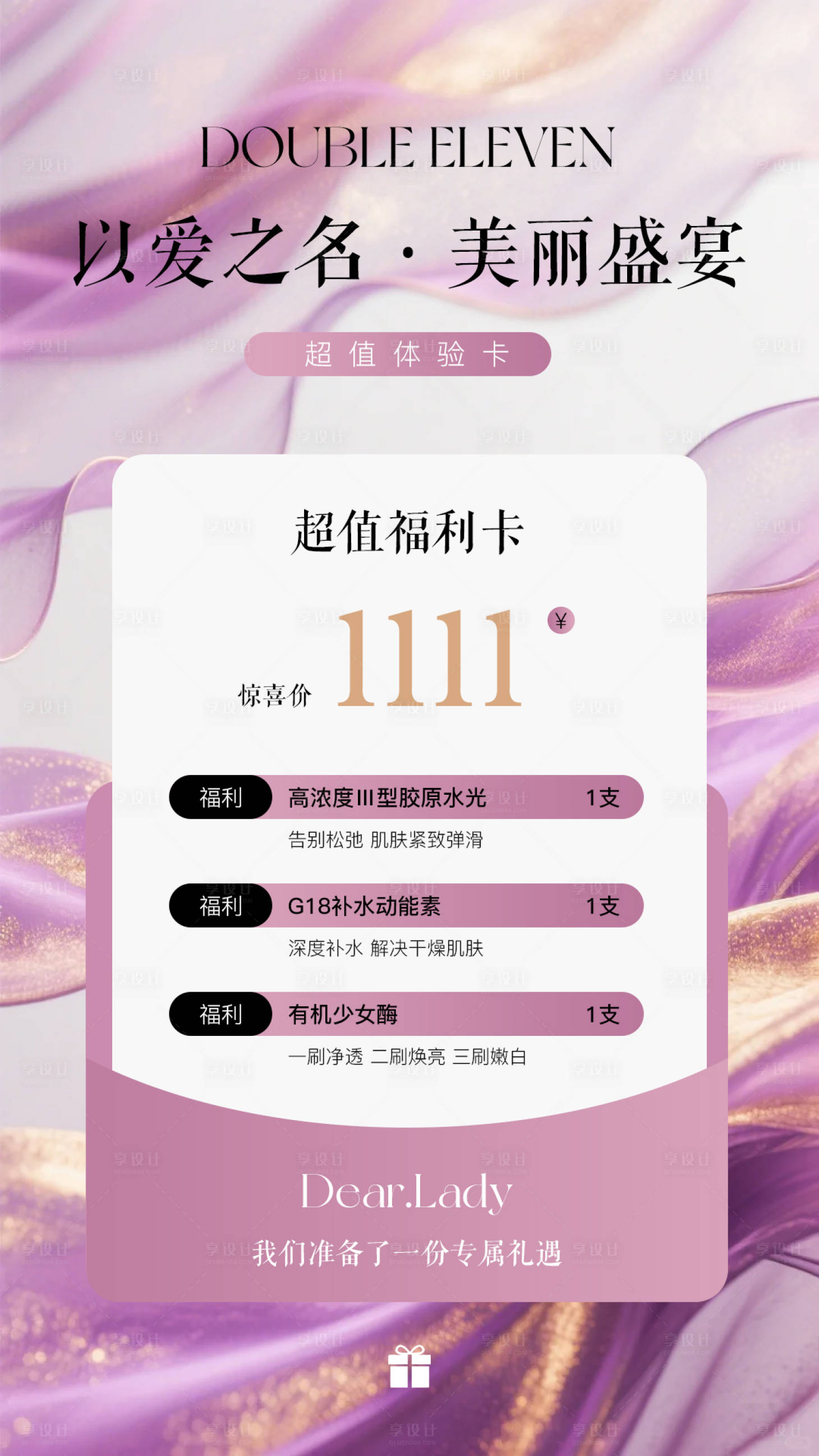 源文件下载【享设计】搜索编号：61790033718206238【双十一医美水光产品海报高级感海报】