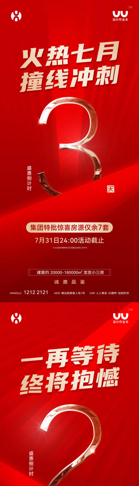 源文件下载【享设计】搜索编号：22300033689239266【地产钜惠倒计时】