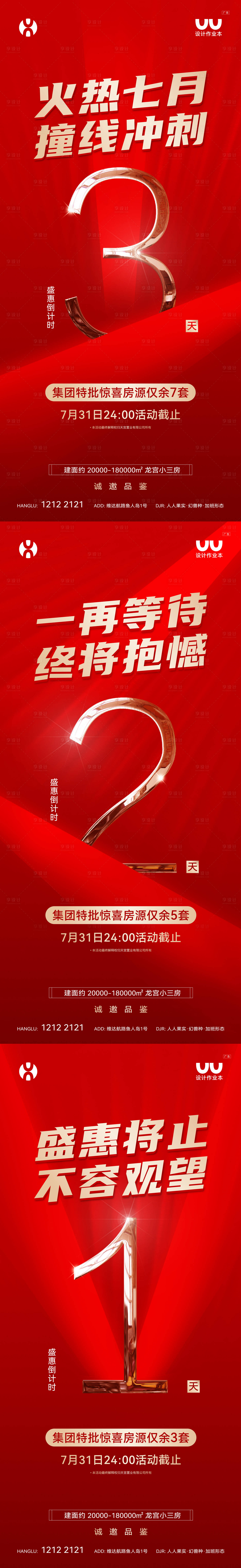 源文件下载【享设计】搜索编号：22300033689239266【地产钜惠倒计时】