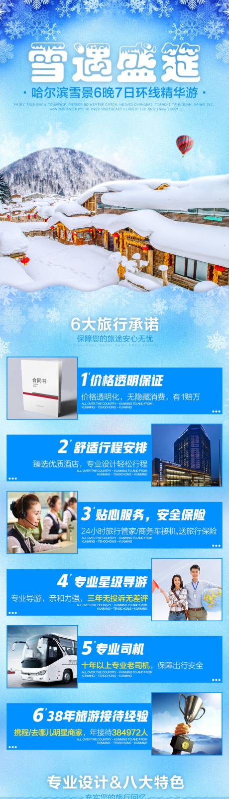 源文件下载【享设计】搜索编号：58370033480043580【东北哈尔滨雪景环线详情页】