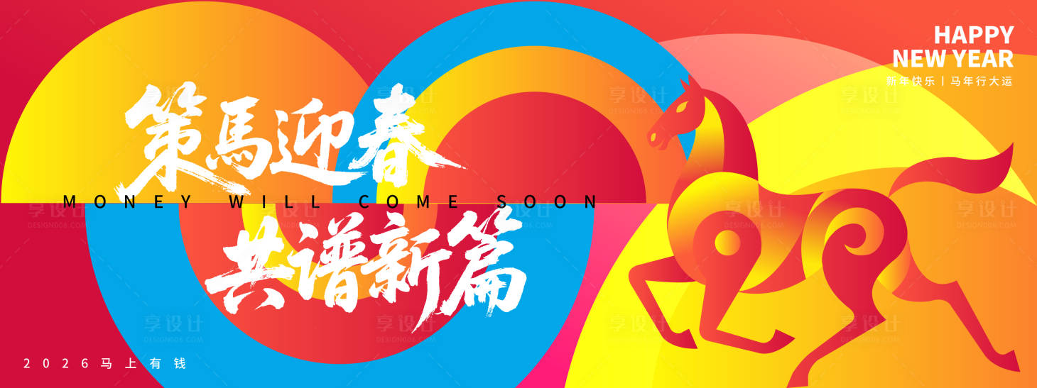 源文件下载【享设计】搜索编号：14270033750901646【2026策马迎春共谱新篇年会背景板】