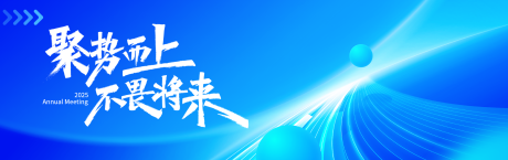 源文件下载【享设计】搜索编号：17670033739389115【科技创新年会会议活动背景板】