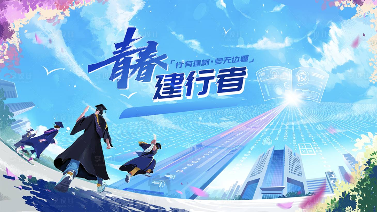 源文件下载【享设计】搜索编号：98020033649227288【青春主视觉】