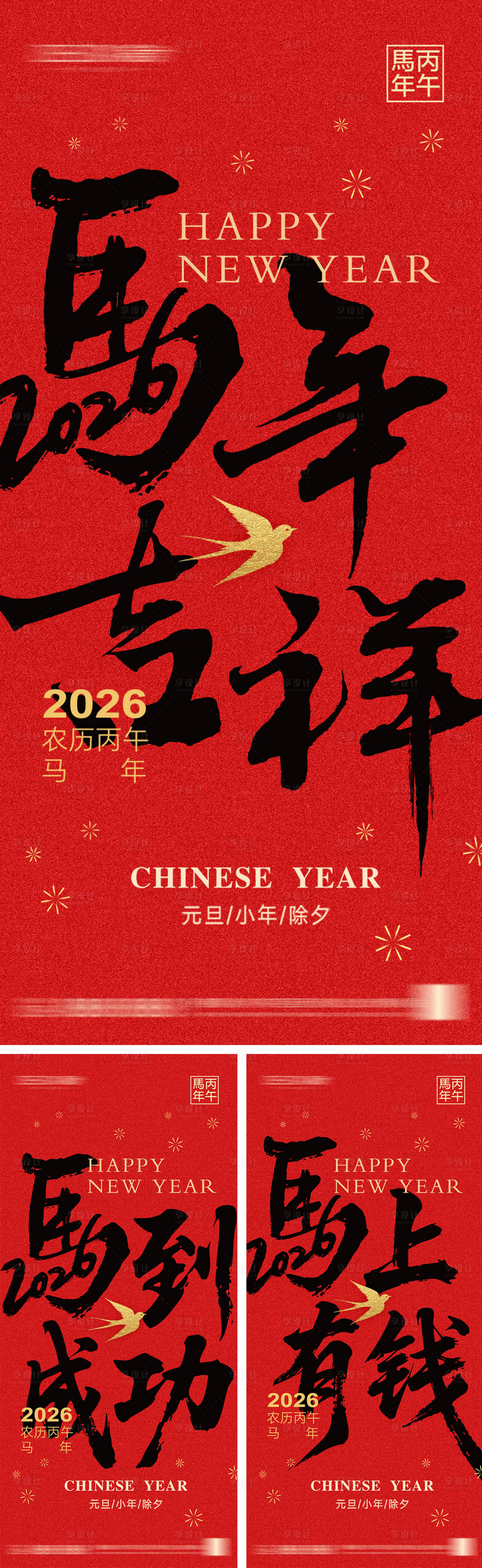 源文件下载【享设计】搜索编号：51300033615991315【2026年元旦节小年除夕海报】