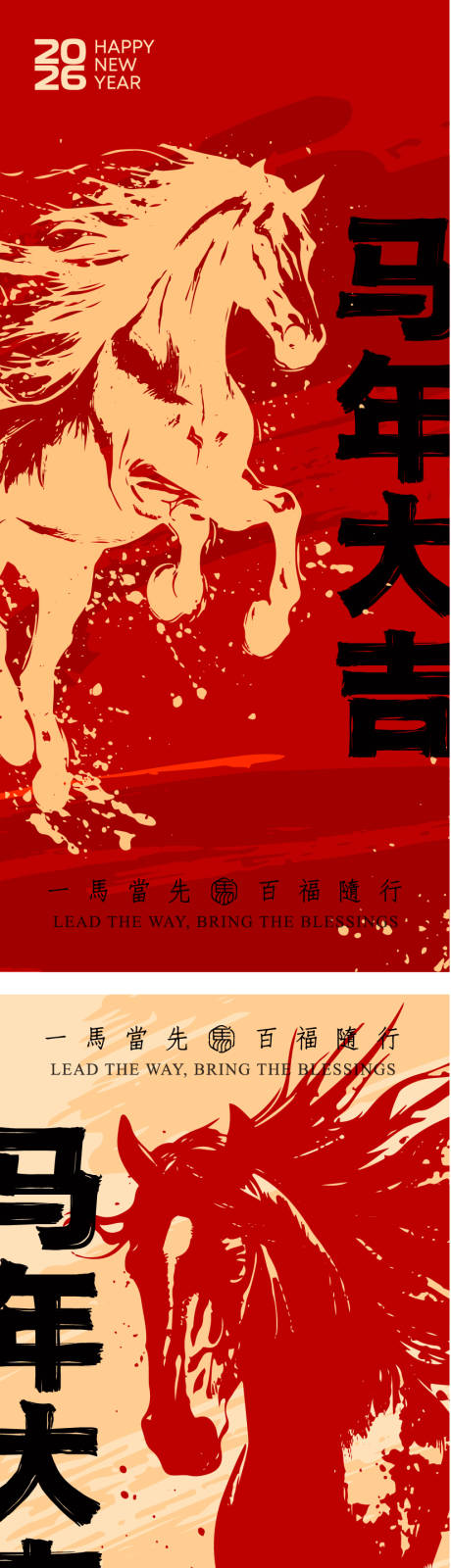 源文件下载【享设计】搜索编号：25520033516071523【2026马年新年海报活动背景板】
