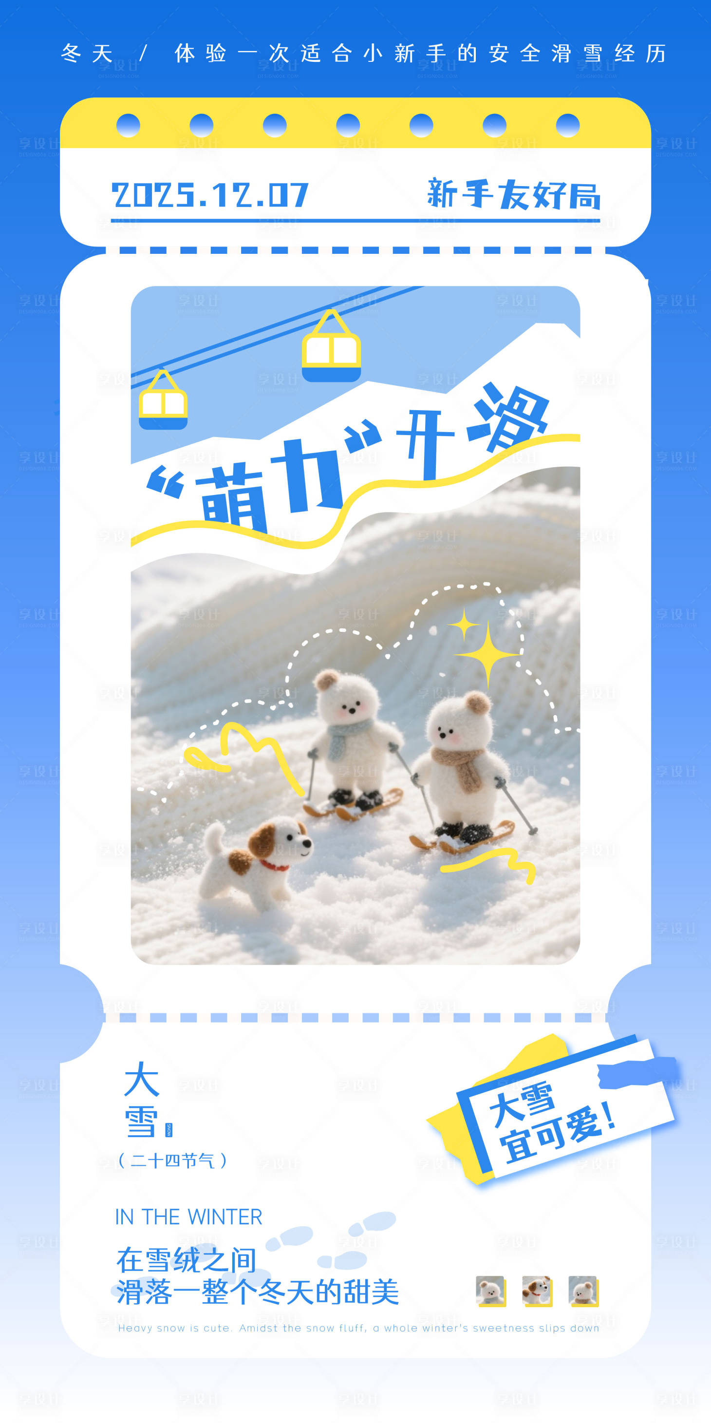 源文件下载【享设计】搜索编号：30320033530927004【大雪节气 冬季滑雪营销海报】