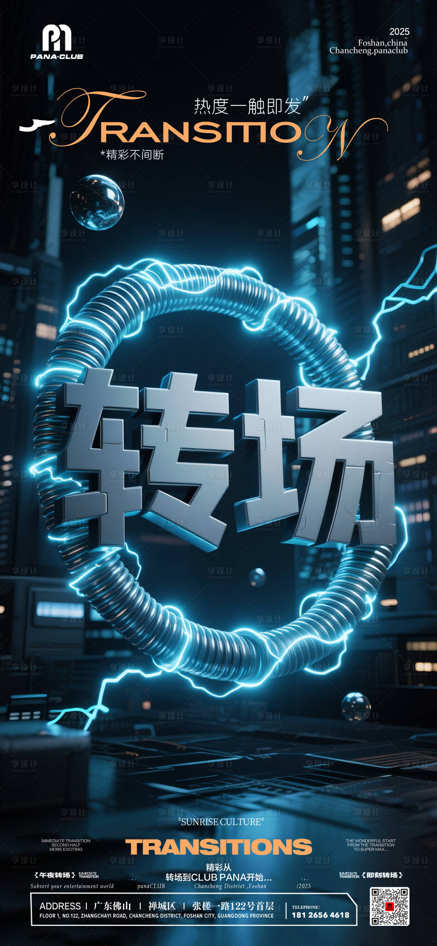 源文件下载【享设计】搜索编号：84240033539723394【夜店酒吧转场预定海报（备注：无分层）】