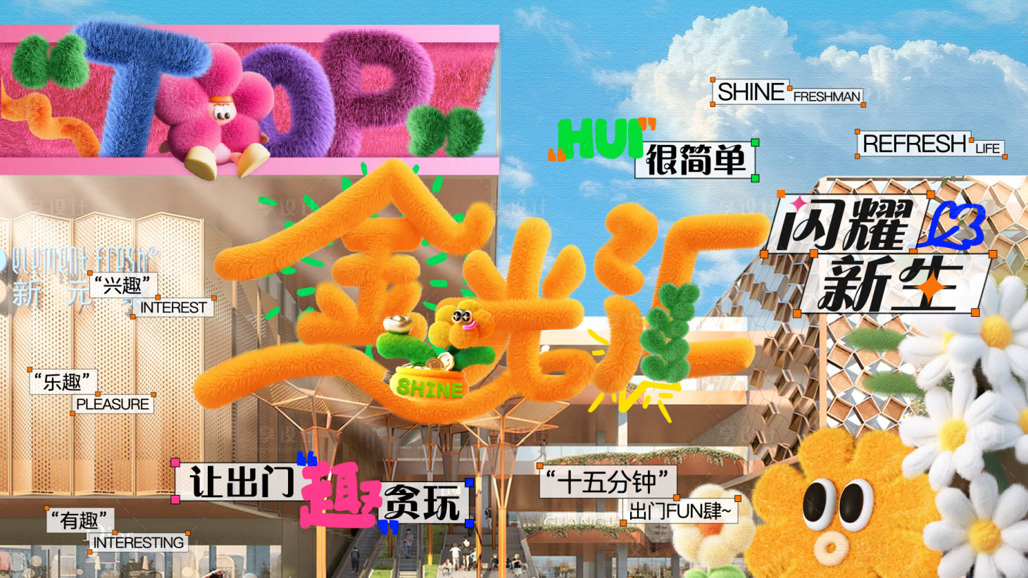 源文件下载【享设计】搜索编号：66250033651274456【商街商场主视觉】