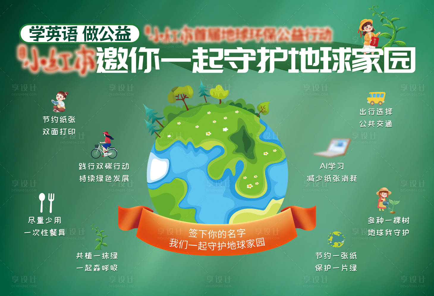 源文件下载【享设计】搜索编号：73520033784089944【守护地球氛围背景板】