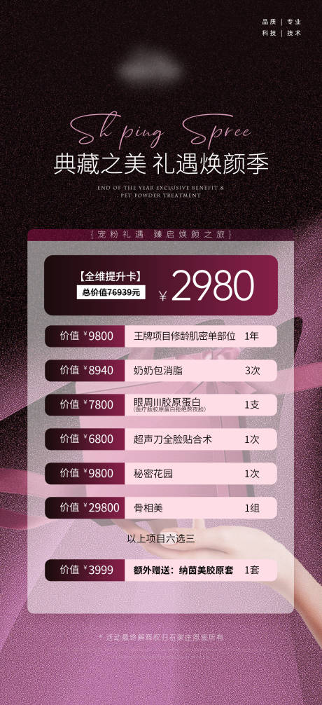 源文件下载【享设计】搜索编号：71620033751216510【医美套餐卡海报】