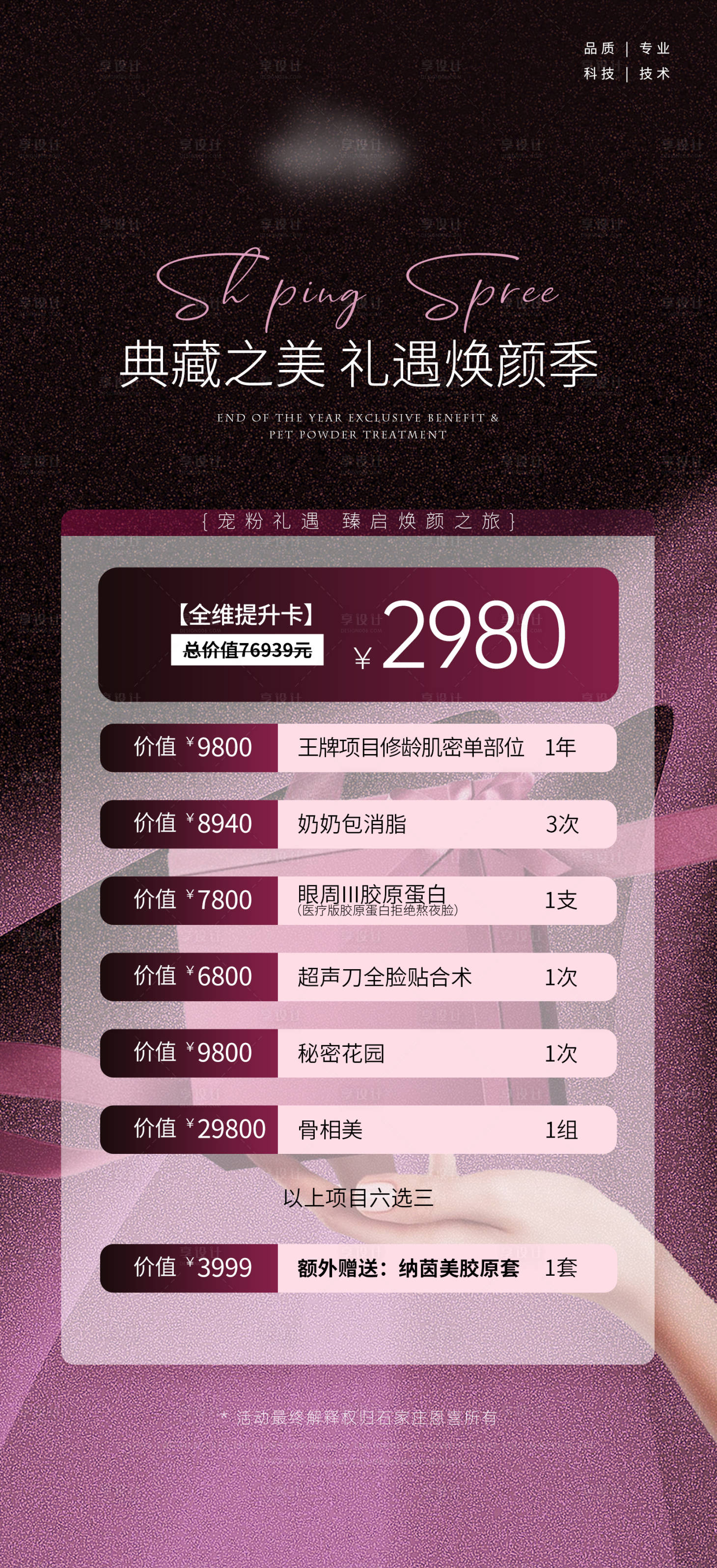 源文件下载【享设计】搜索编号：71620033751216510【医美套餐卡海报】