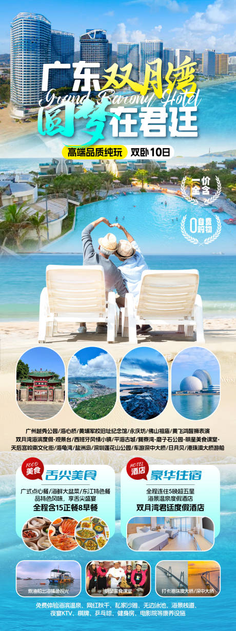 源文件下载【享设计】搜索编号：82130033773351285【广东双月湾旅游海报】