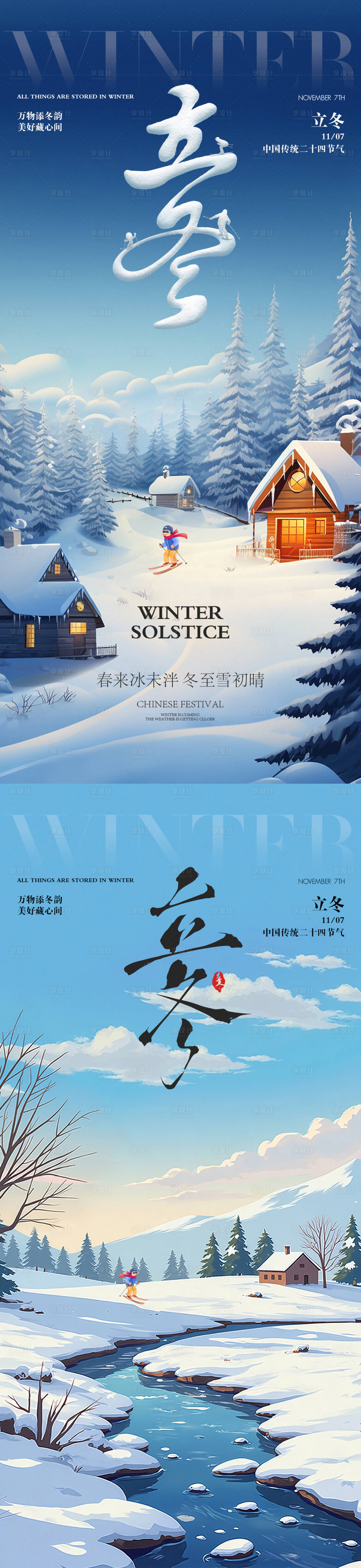 源文件下载【享设计】搜索编号：99230033747744312【立冬节气海报  】